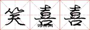龐中華笑喜喜行書怎么寫