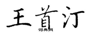 丁謙王首汀楷書個性簽名怎么寫