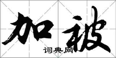 胡問遂加被行書怎么寫
