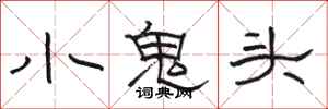 駱恆光小鬼頭隸書怎么寫