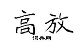 袁強高放楷書個性簽名怎么寫