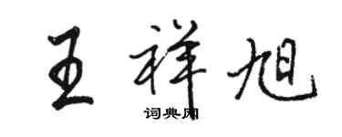 駱恆光王祥旭行書個性簽名怎么寫