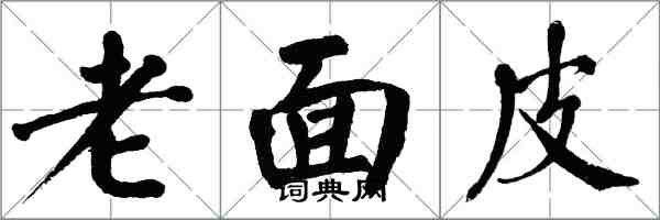 翁闓運老面皮楷書怎么寫