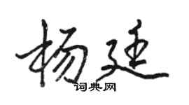駱恆光楊廷行書個性簽名怎么寫