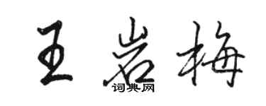 駱恆光王岩梅行書個性簽名怎么寫