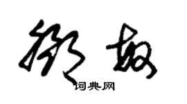 朱錫榮鄧敏草書個性簽名怎么寫