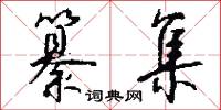 痿厥的意思_痿厥的解釋_國語詞典