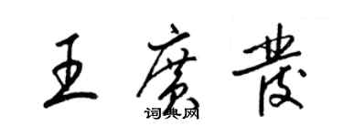 梁錦英王廣發草書個性簽名怎么寫