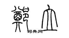 陳墨鄭立篆書個性簽名怎么寫