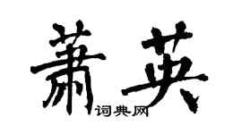 翁闓運蕭英楷書個性簽名怎么寫