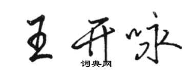 駱恆光王開詠行書個性簽名怎么寫