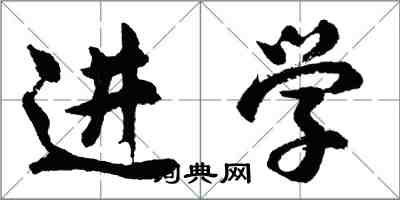 胡問遂進學行書怎么寫