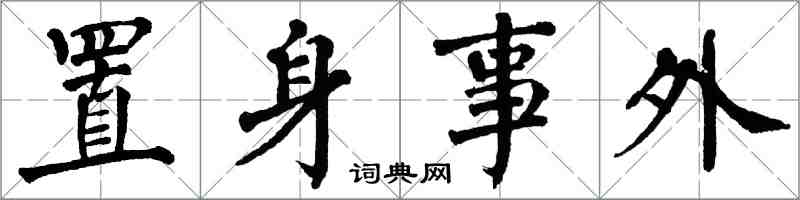 翁闓運置身事外楷書怎么寫