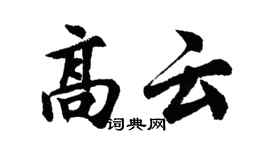 胡問遂高雲行書個性簽名怎么寫