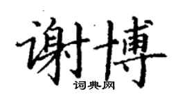 丁謙謝博楷書個性簽名怎么寫