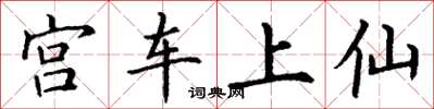 丁謙宮車上仙楷書怎么寫
