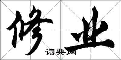 胡問遂修業行書怎么寫