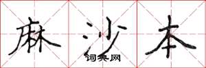 侯登峰麻沙本楷書怎么寫