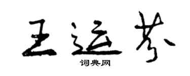 曾慶福王運芬行書個性簽名怎么寫