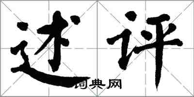 翁闓運述評楷書怎么寫