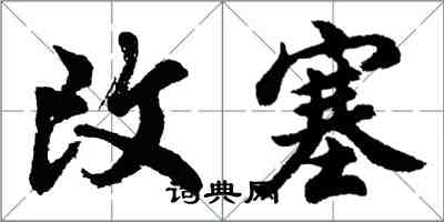 胡問遂改塞行書怎么寫