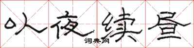 駱恆光以夜續晝隸書怎么寫