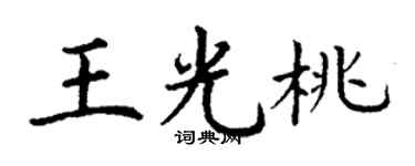 丁謙王光桃楷書個性簽名怎么寫