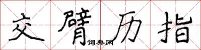 侯登峰交臂歷指楷書怎么寫