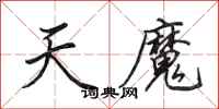 田英章天魔行書怎么寫