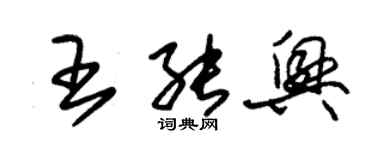 朱錫榮王能興草書個性簽名怎么寫