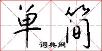單簡怎么寫好看