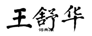 翁闓運王舒華楷書個性簽名怎么寫