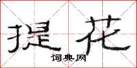 范連陞提花隸書怎么寫