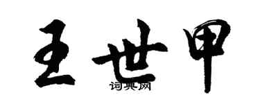 胡問遂王世甲行書個性簽名怎么寫