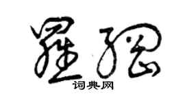曾慶福羅綱草書個性簽名怎么寫