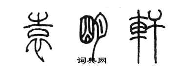 陳墨袁明軒篆書個性簽名怎么寫