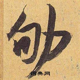 簋隸書書法_簋字書法_隸書字典