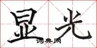 駱恆光顯光楷書怎么寫