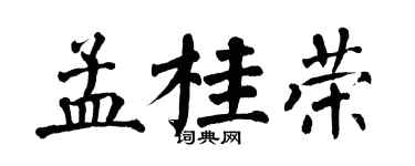 翁闓運孟桂榮楷書個性簽名怎么寫