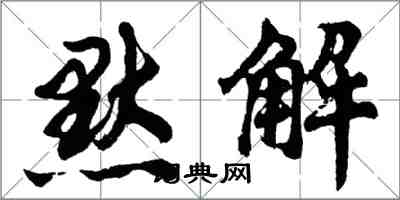 胡問遂默解行書怎么寫