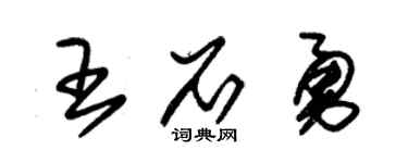 朱錫榮王石勇草書個性簽名怎么寫