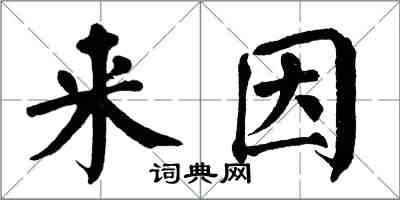 翁闓運來因楷書怎么寫