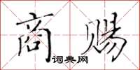 黃華生商賜楷書怎么寫