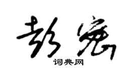 朱錫榮彭密草書個性簽名怎么寫