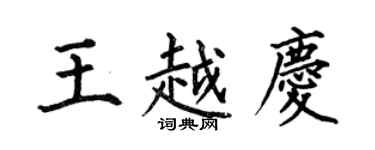 何伯昌王越慶楷書個性簽名怎么寫