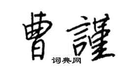 王正良曹謹行書個性簽名怎么寫