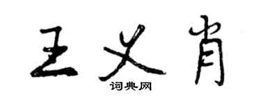 曾慶福王義肖行書個性簽名怎么寫