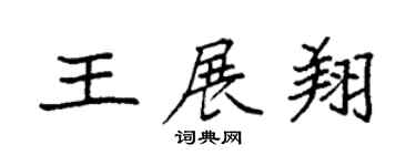 袁強王展翔楷書個性簽名怎么寫