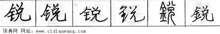 鋼筆字典