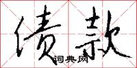 洦洦的意思_洦洦的解釋_國語詞典